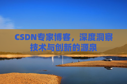 CSDN专家博客,深度洞察技术与创新的源泉